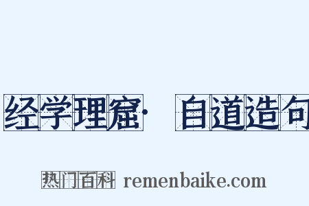 经学理窟·自道造句是什么意思的图片